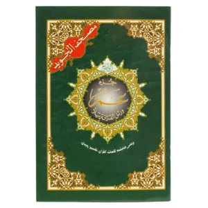 Omslag van de Tajweed Koran – Juz Amma met kleurgecodeerde letters voor Tajweed-regels, ideaal voor kinderen en beginners om de Koran te leren reciteren.