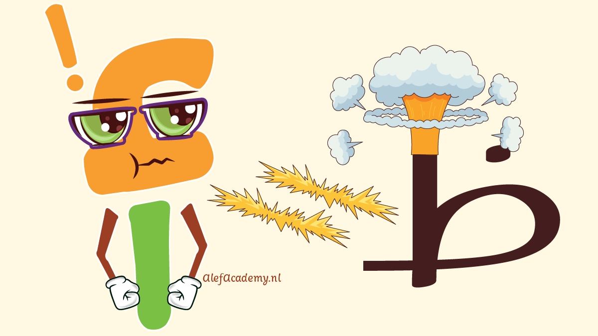 Een grappig cartoonpersonage van de letter Aleph die er boos uitziet en veel energie verbruikt, om de kracht te visualiseren die nodig is voor de emfatische uitspraak van de Dhaa (ظ).